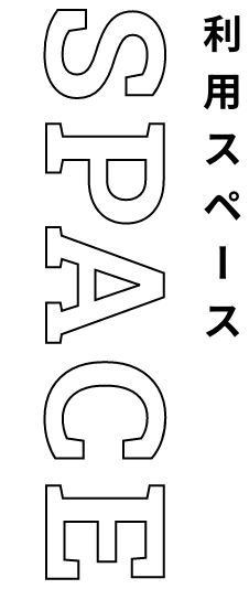 SPACE 利用スペース